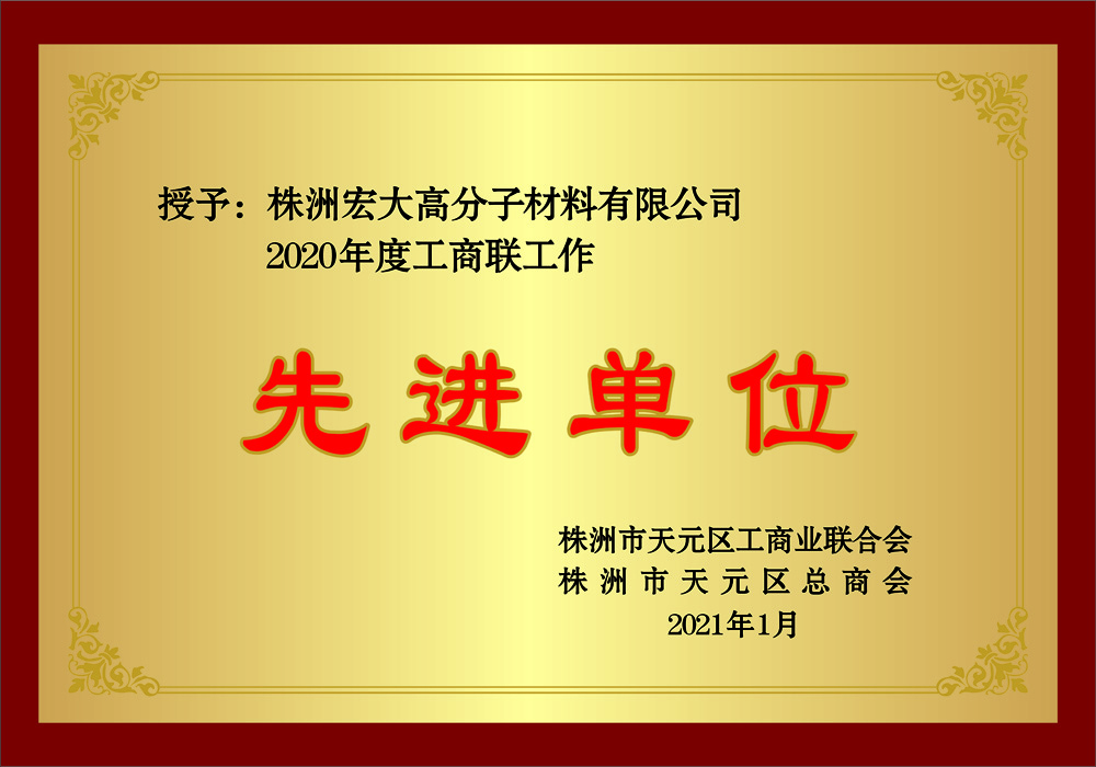 株洲2020年度先進(jìn)單位