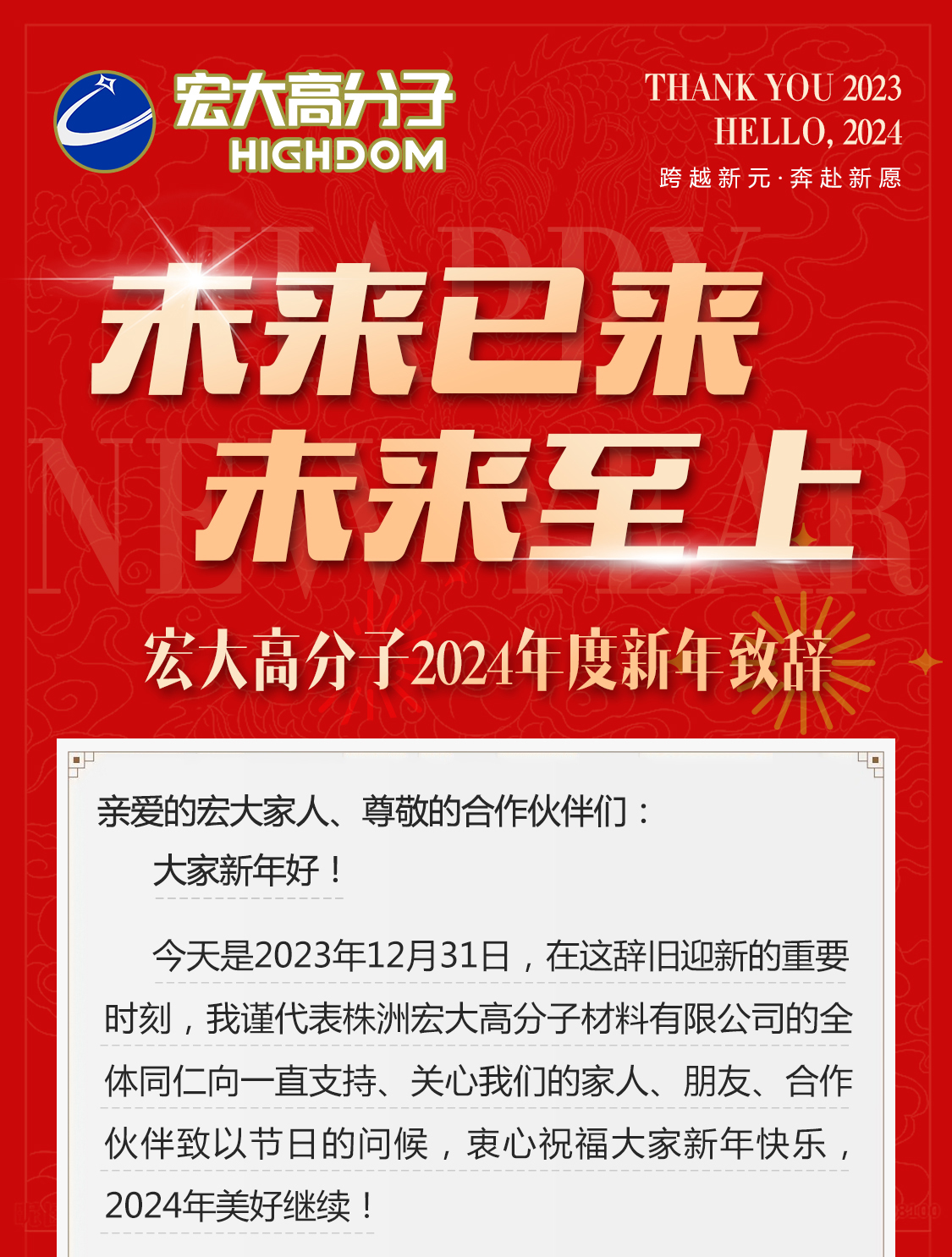 未來(lái)已來(lái)，未來(lái)至上——宏大高分子2024年度新年致辭